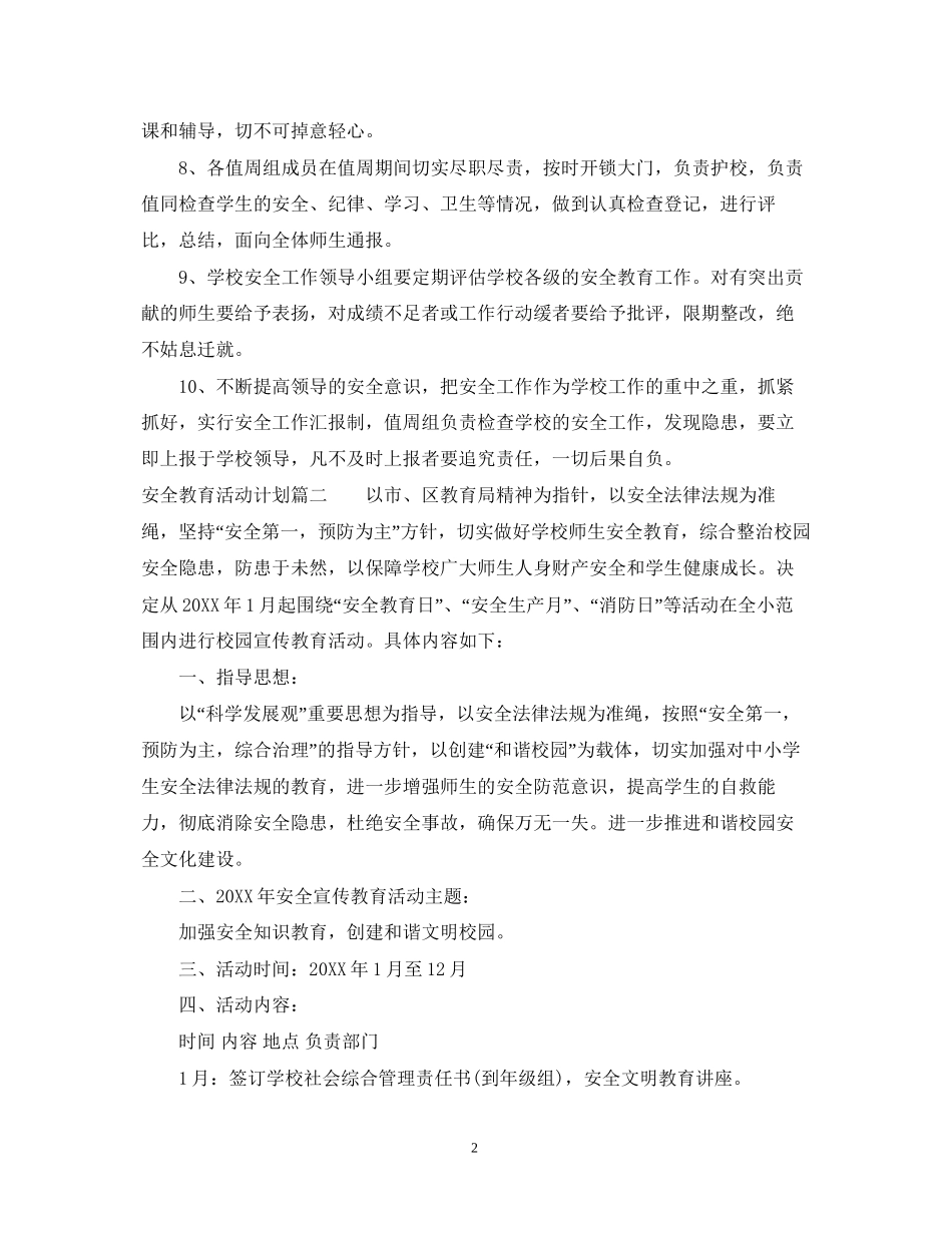 安全教育月活动计划_第2页