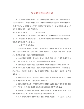 安全教育月活动计划