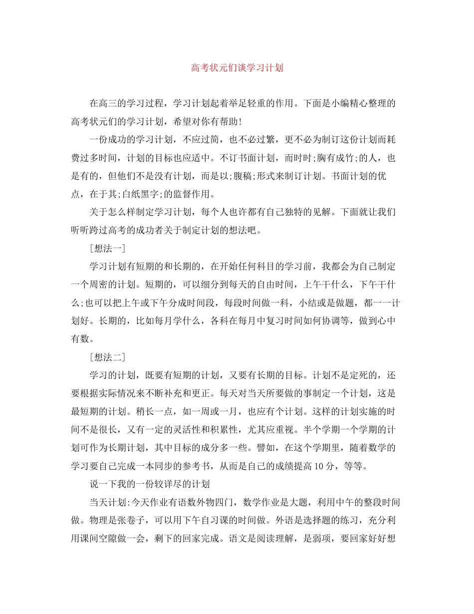 高考状元们谈学习计划_第1页