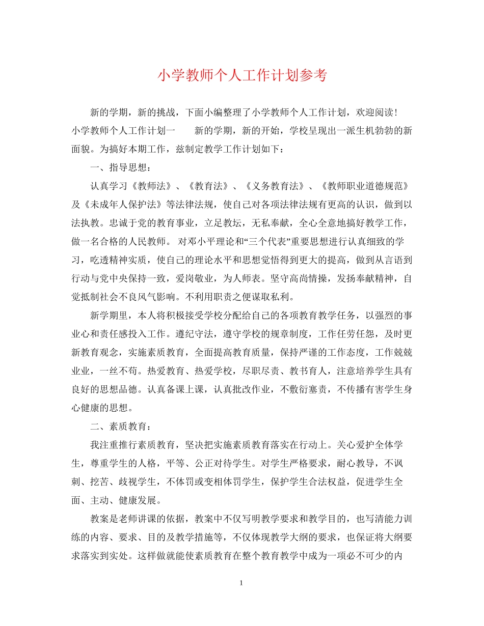 小学教师个人工作计划参考_第1页