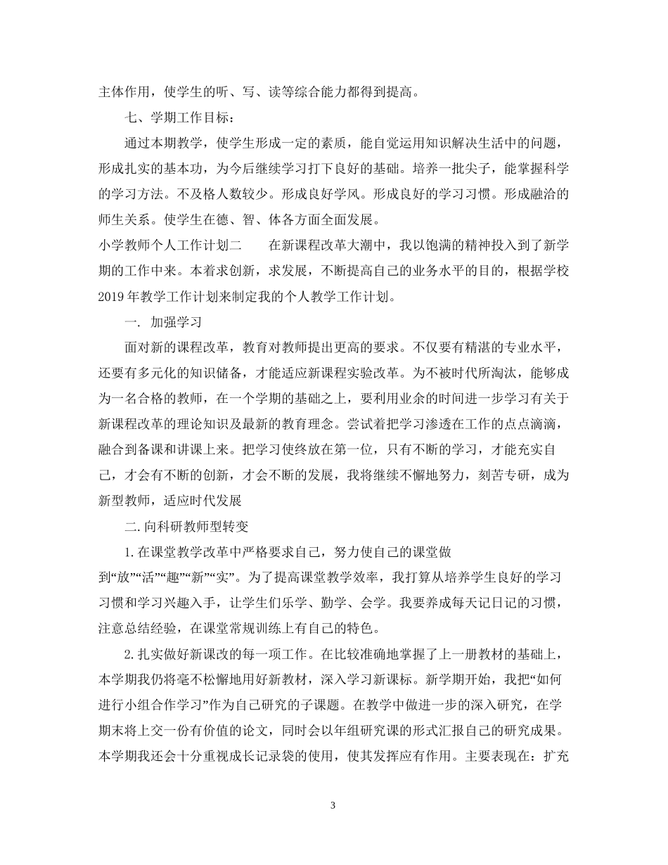 小学教师个人工作计划参考_第3页