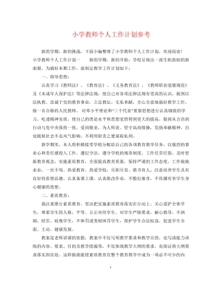小学教师个人工作计划参考