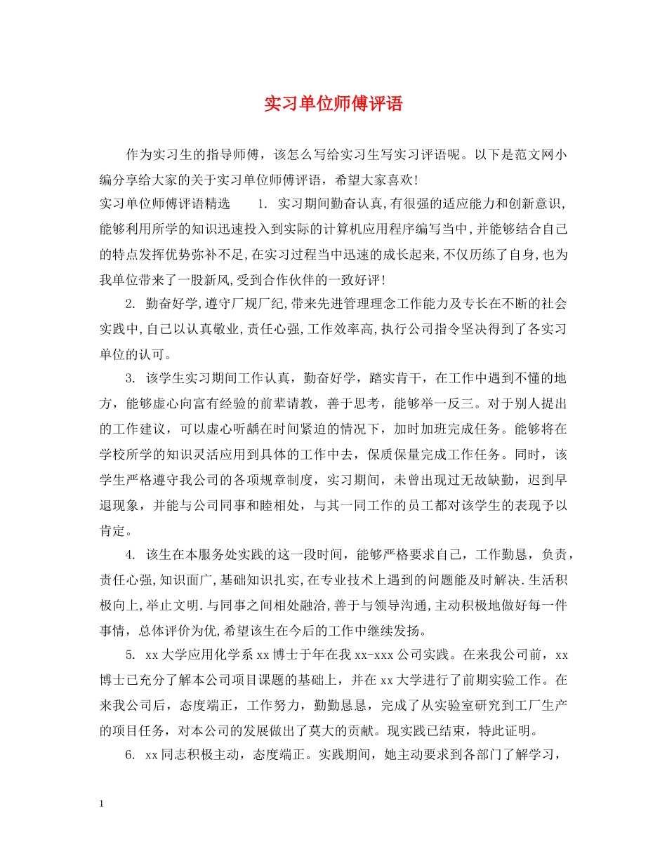 实习单位师傅评语 _第1页