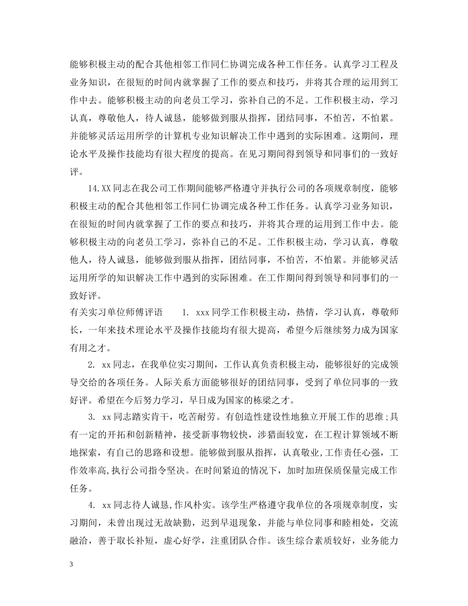 实习单位师傅评语 _第3页