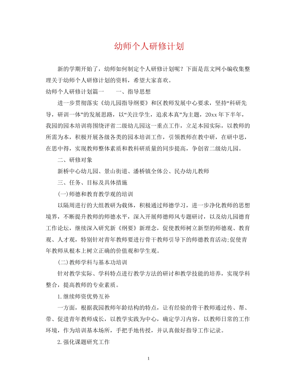 幼师个人研修计划_第1页