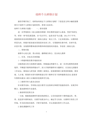 幼师个人研修计划