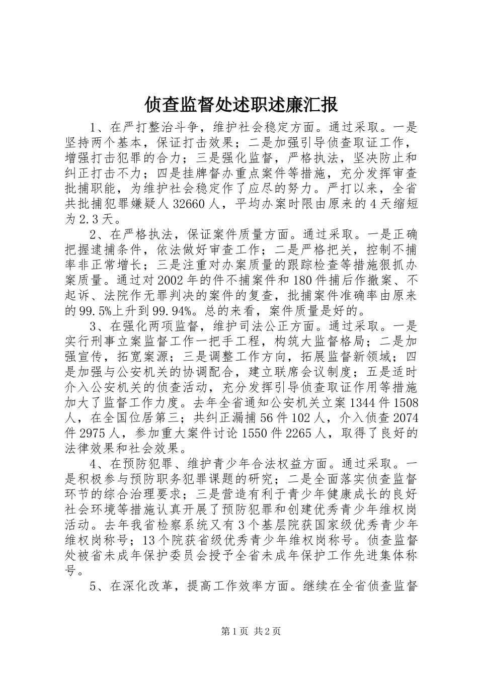 侦查监督处述职述廉汇报_第1页