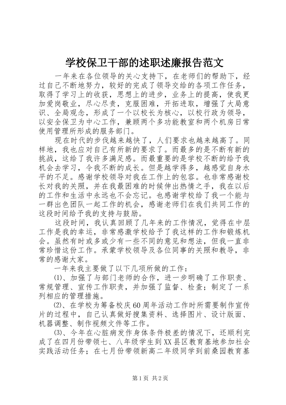 学校保卫干部的述职述廉报告范文_第1页