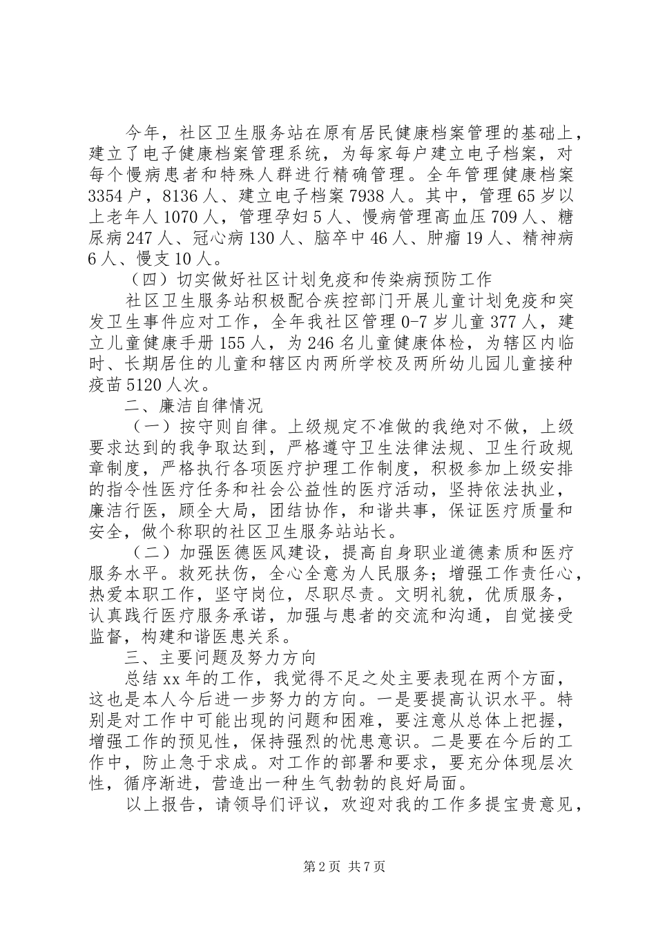 街道社区卫生服务站站长述职报告_第2页