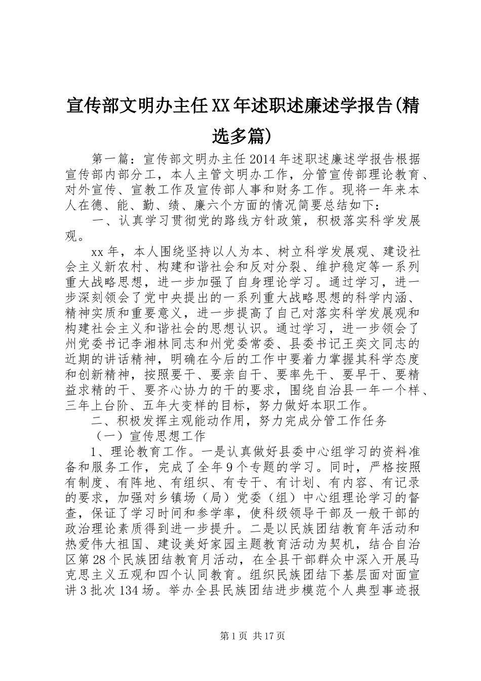 宣传部文明办主任XX年述职述廉述学报告(精选多篇)_第1页