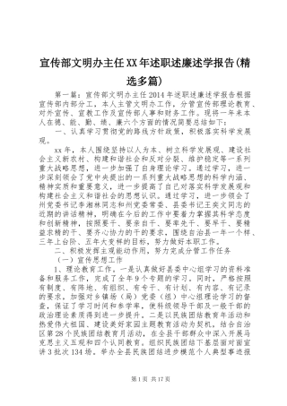 宣传部文明办主任XX年述职述廉述学报告(精选多篇)