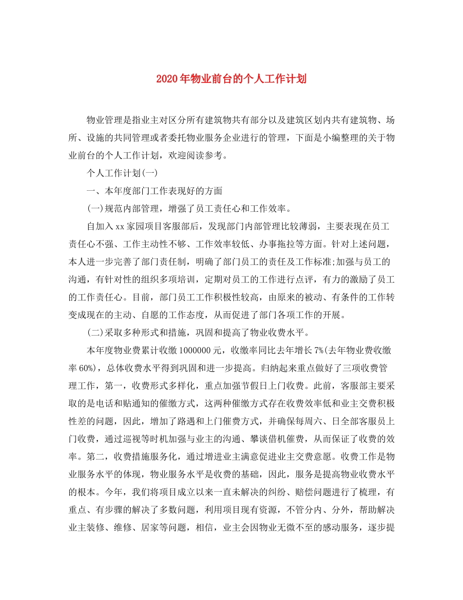 2020年物业前台的个人工作计划_第1页