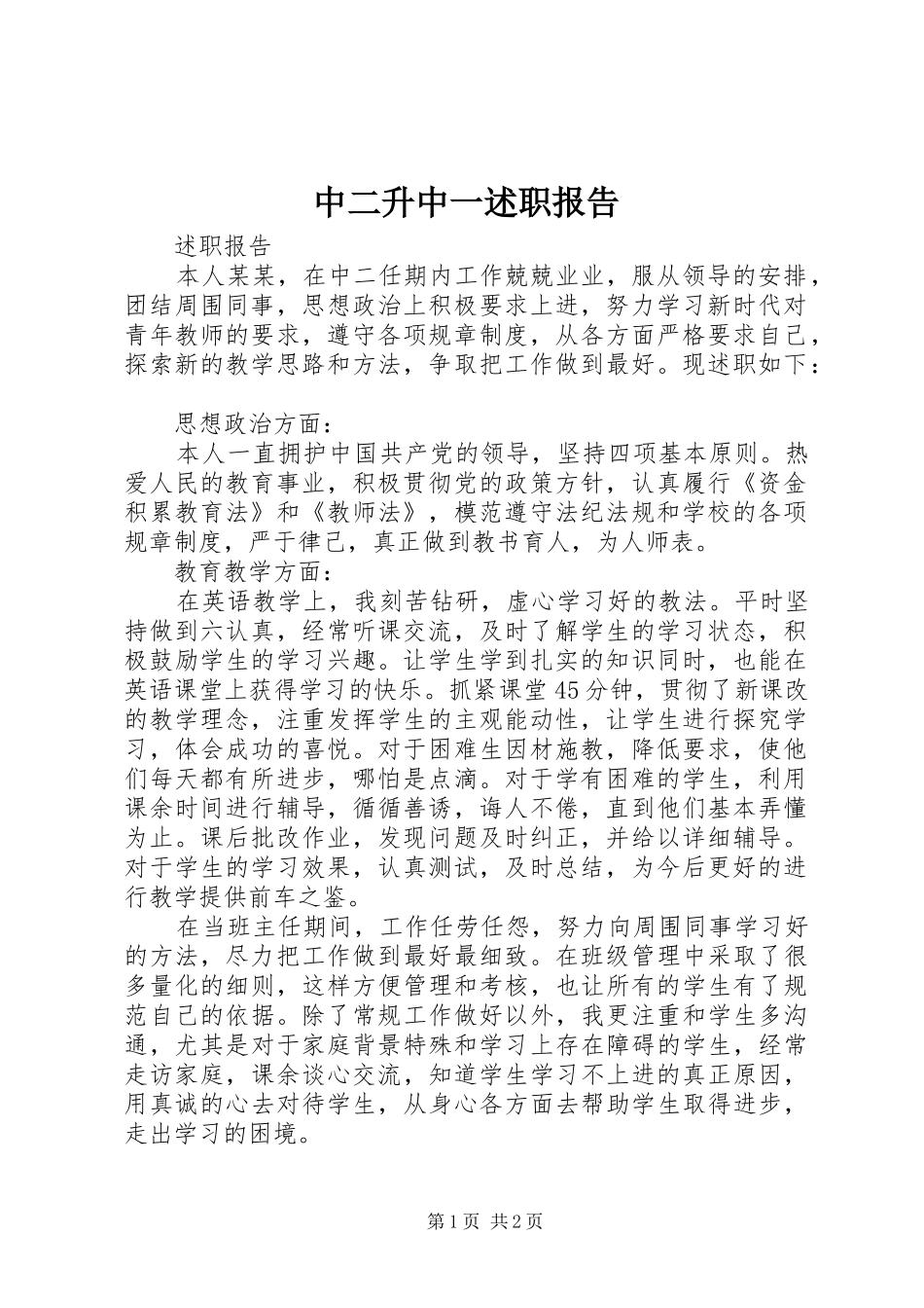 中二升中一述职报告_第1页