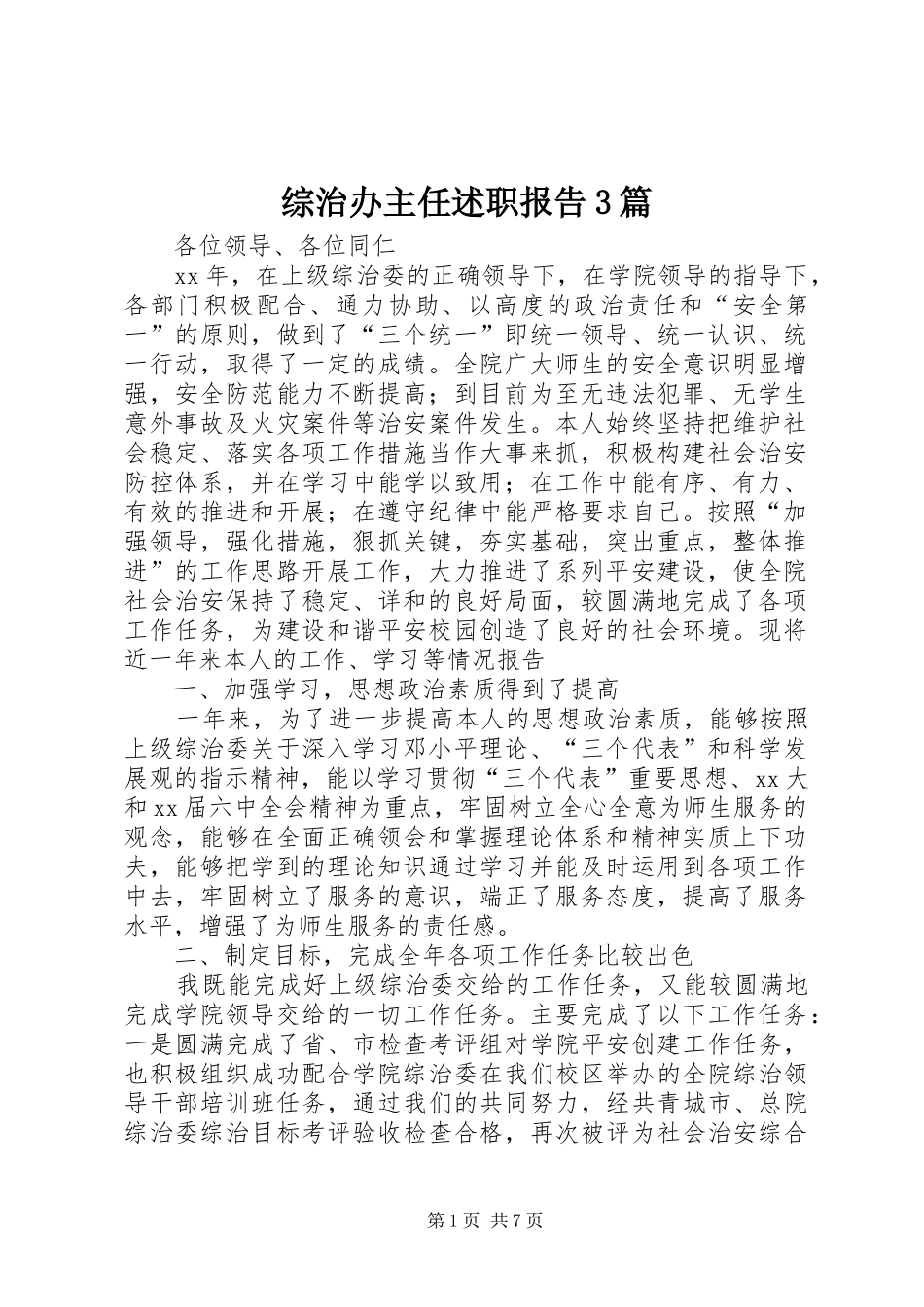 综治办主任述职报告3篇_第1页