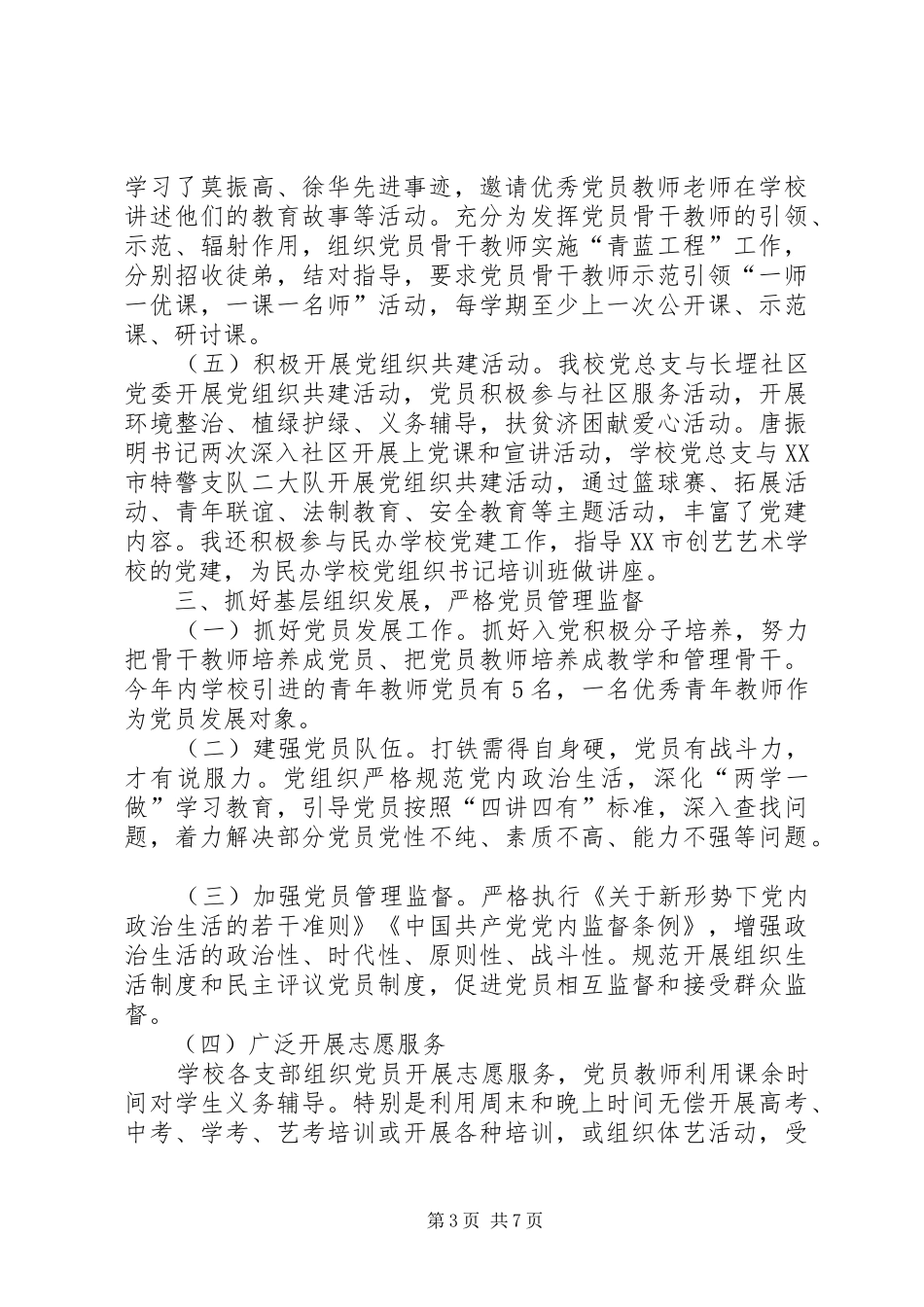 学校党总支书记落实党风廉政建设主体责任述职报告_第3页