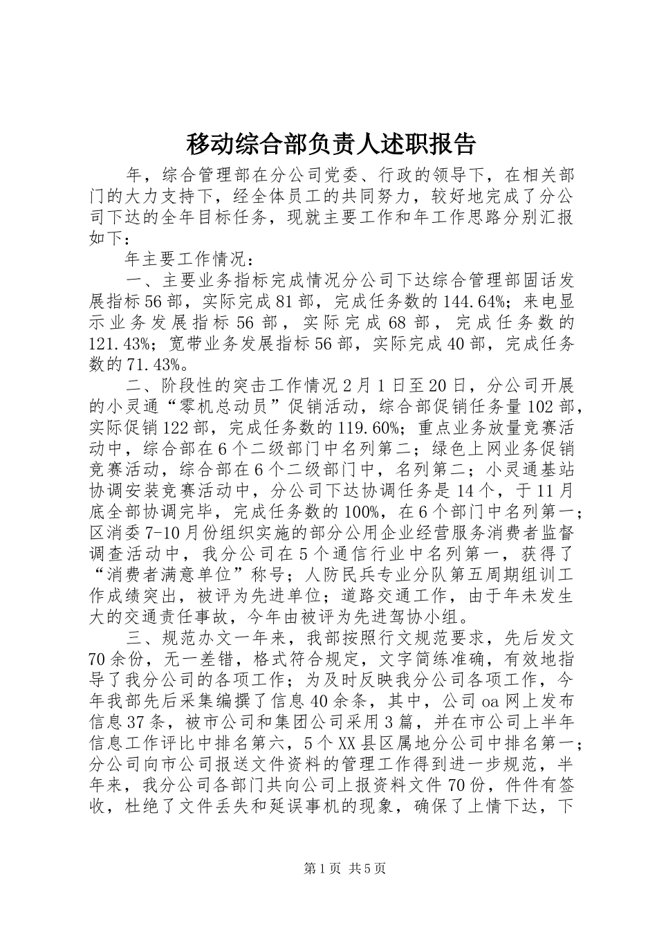 移动综合部负责人述职报告_第1页