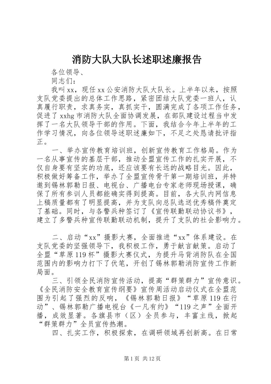 消防大队大队长述职述廉报告_第1页