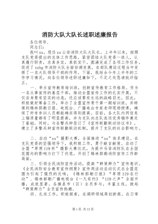 消防大队大队长述职述廉报告