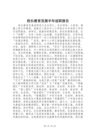 校长教育发展半年述职报告