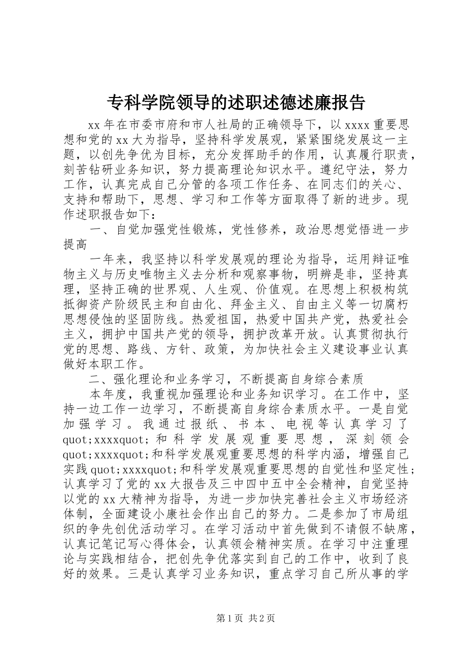 专科学院领导的述职述德述廉报告_第1页