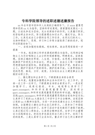 专科学院领导的述职述德述廉报告