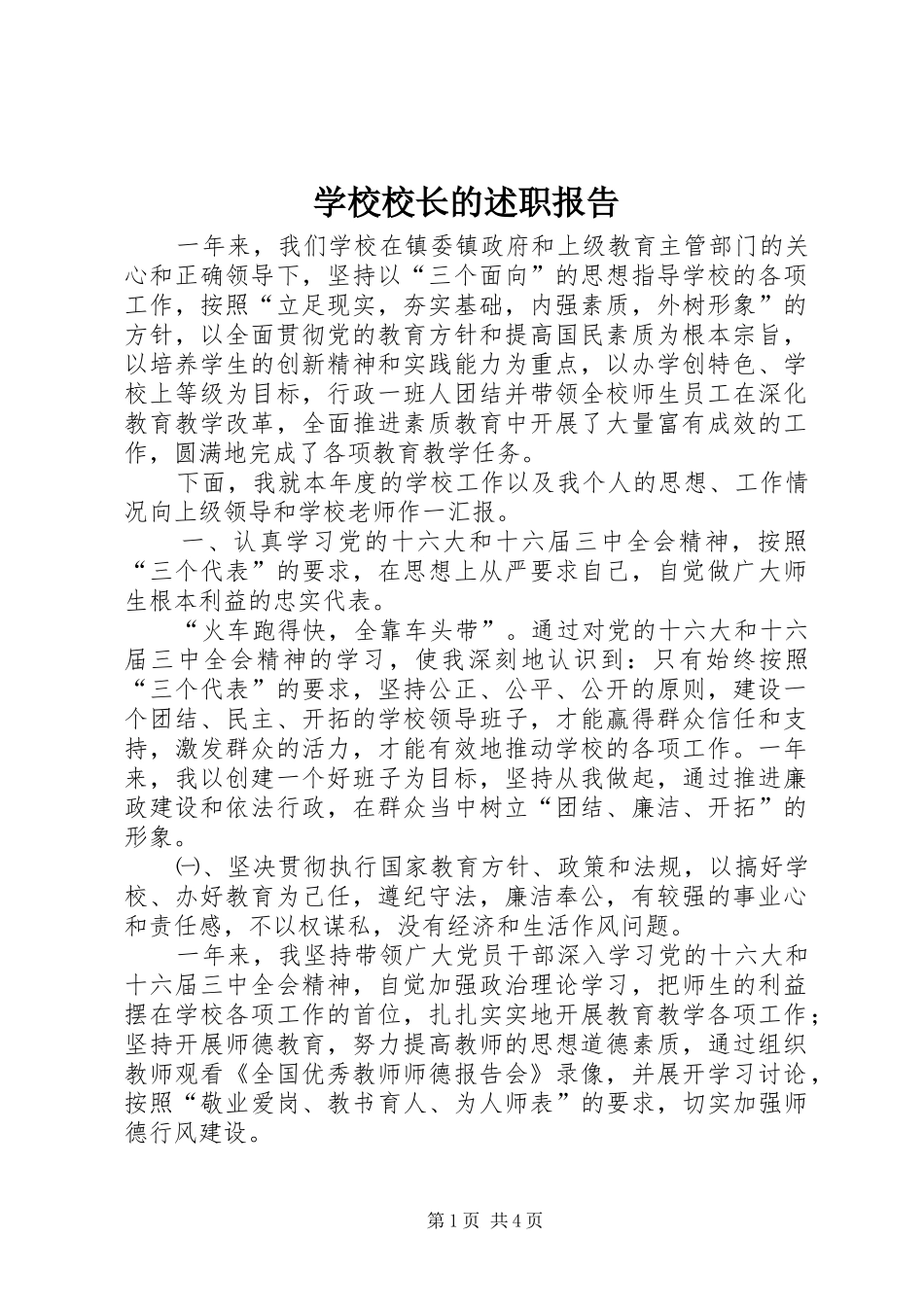 学校校长的述职报告_第1页