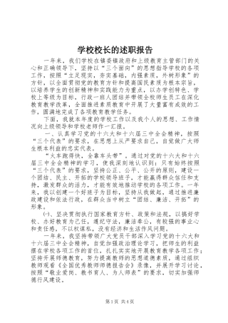 学校校长的述职报告