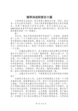 烟草局述职报告六篇