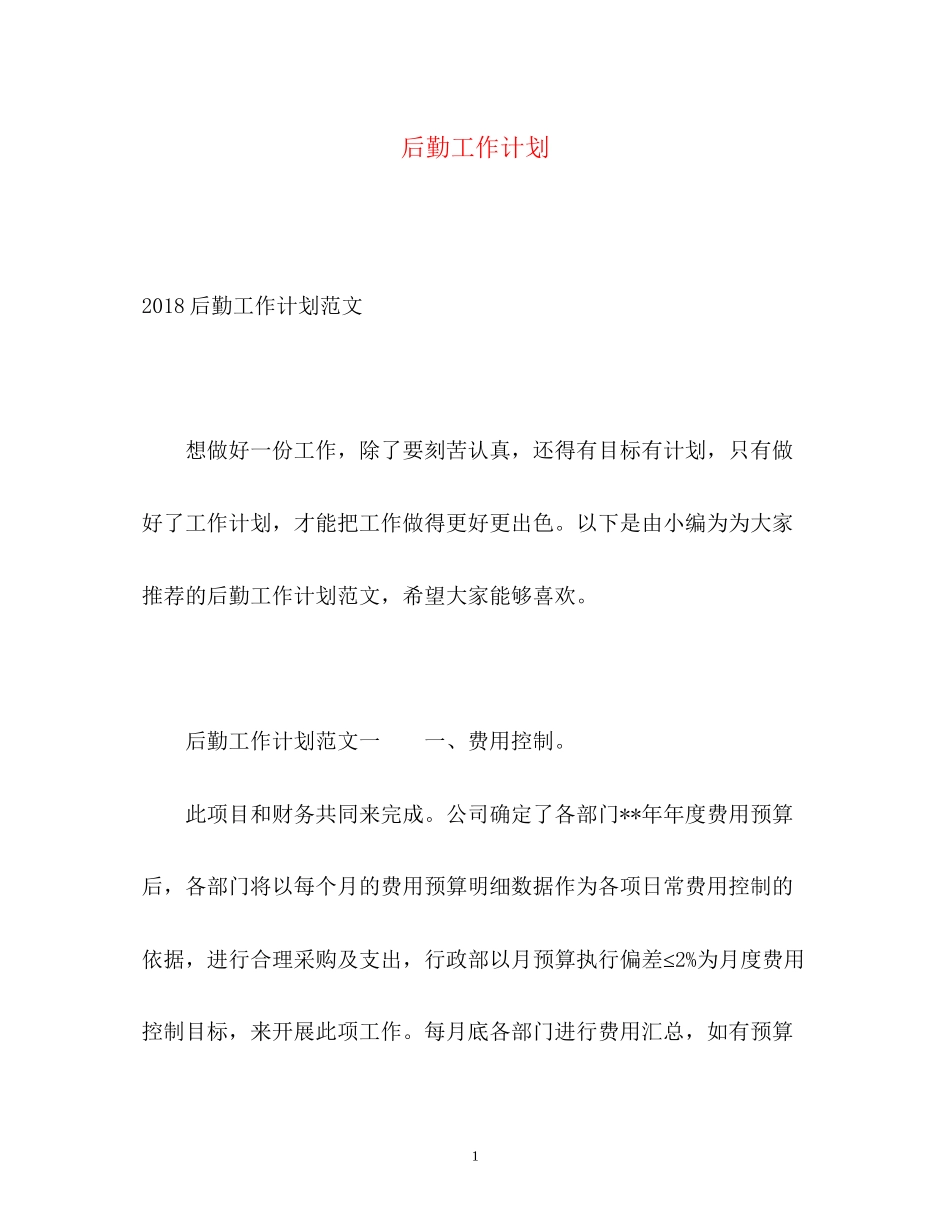 后勤工作计划32_第1页