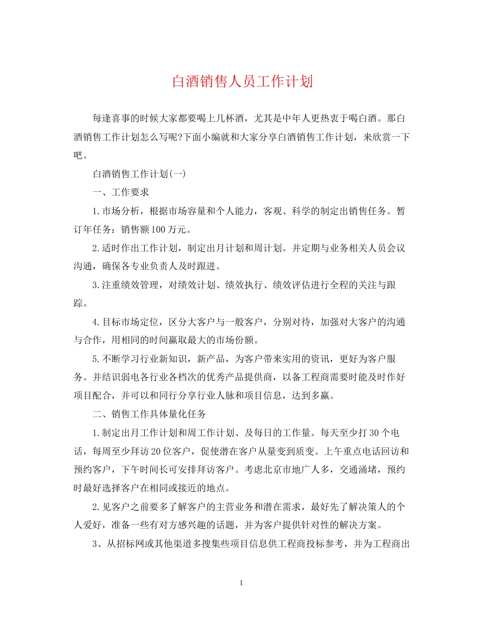 白酒销售人员工作计划_第1页