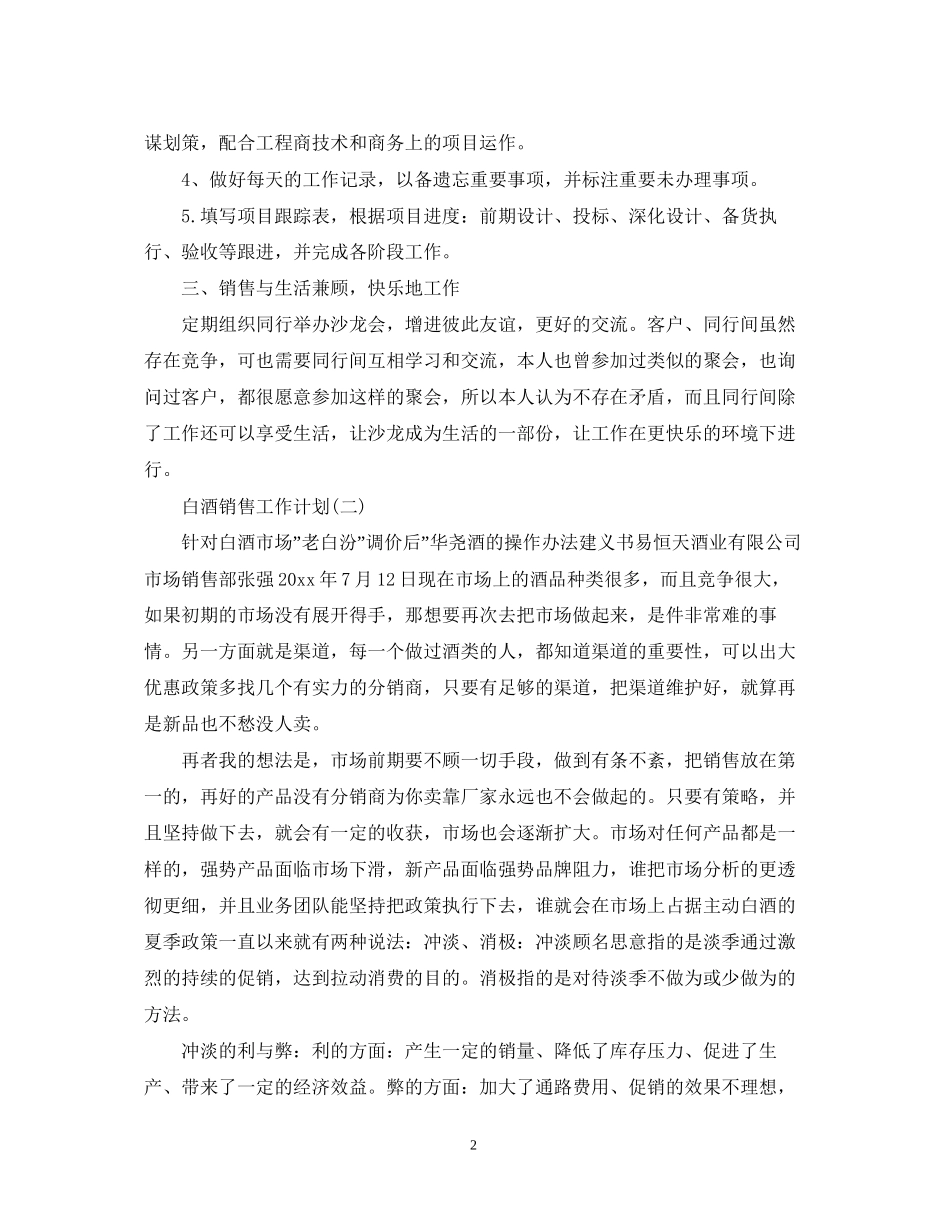 白酒销售人员工作计划_第2页