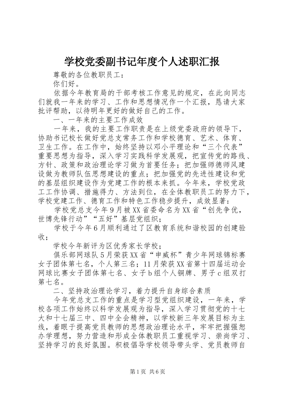 学校党委副书记年度个人述职汇报_第1页