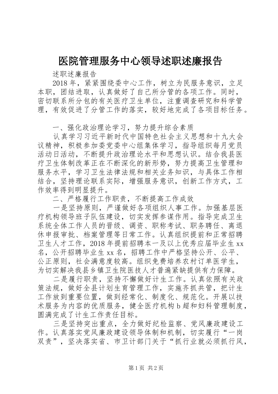 医院管理服务中心领导述职述廉报告_第1页