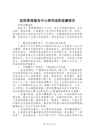 医院管理服务中心领导述职述廉报告