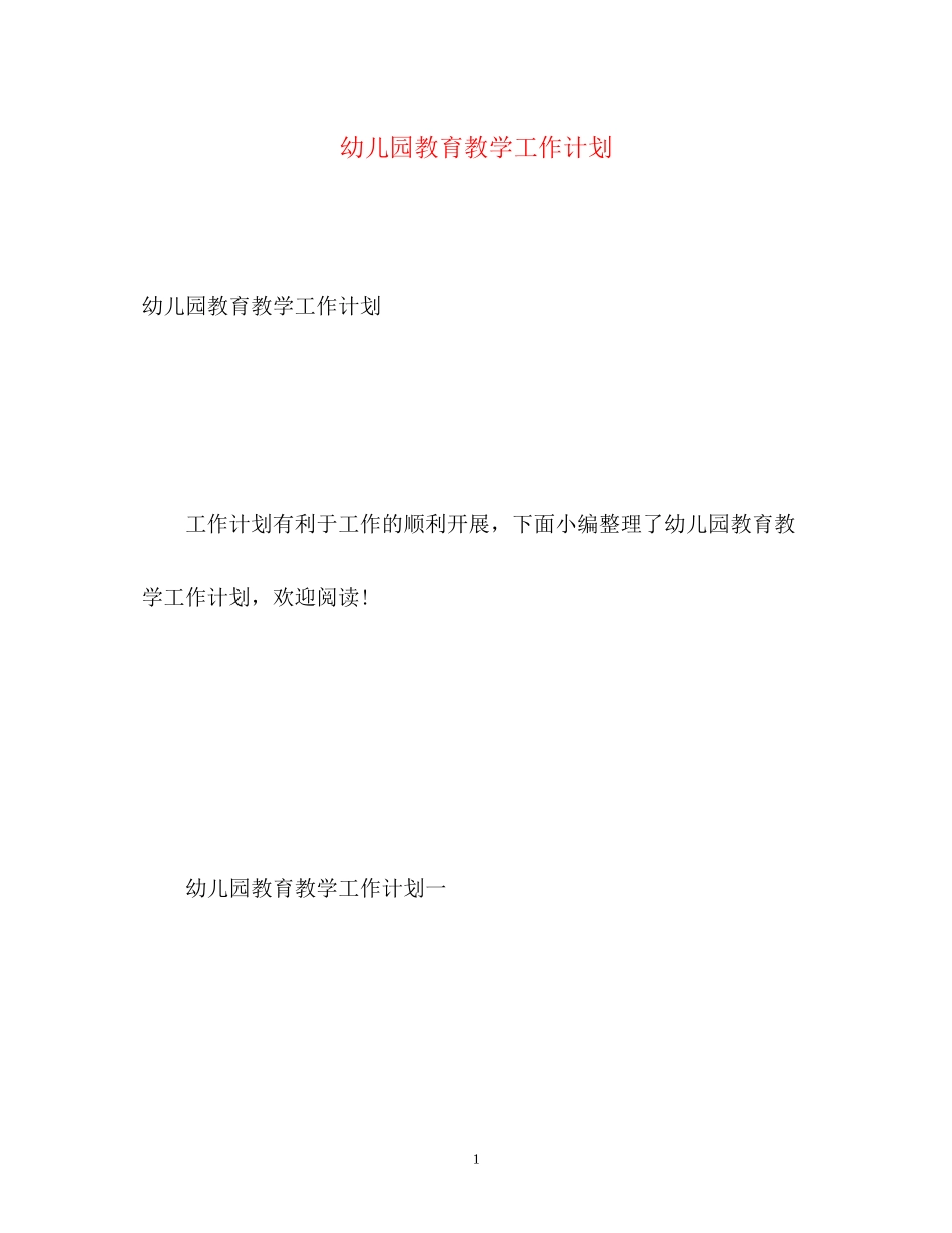 幼儿园教育教学工作计划22_第1页