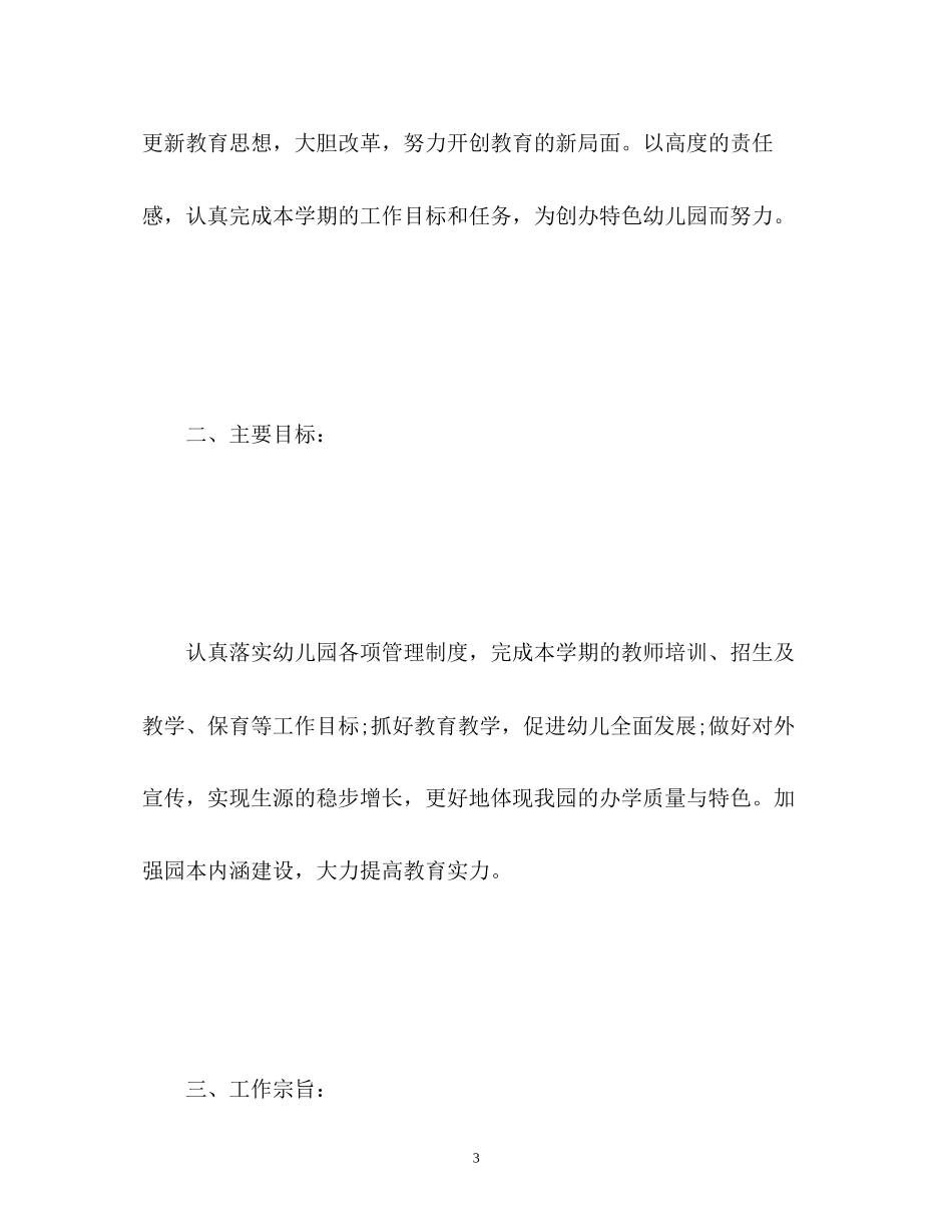 幼儿园教育教学工作计划22_第3页