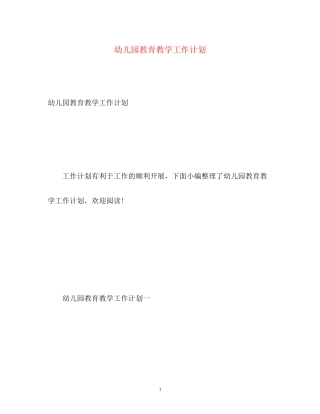 幼儿园教育教学工作计划22