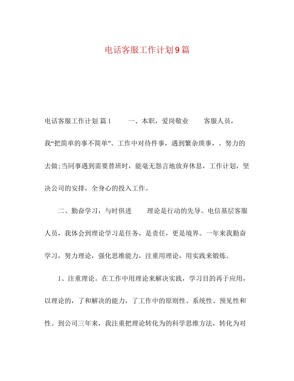 电话客服工作计划9篇_第1页