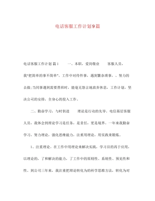 电话客服工作计划9篇