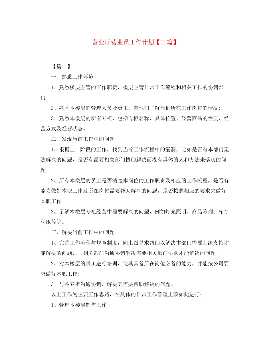 营业厅营业员工作计划【三篇】_第1页