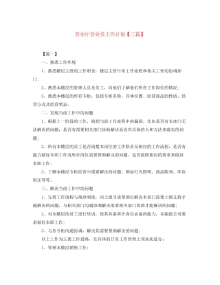 营业厅营业员工作计划【三篇】