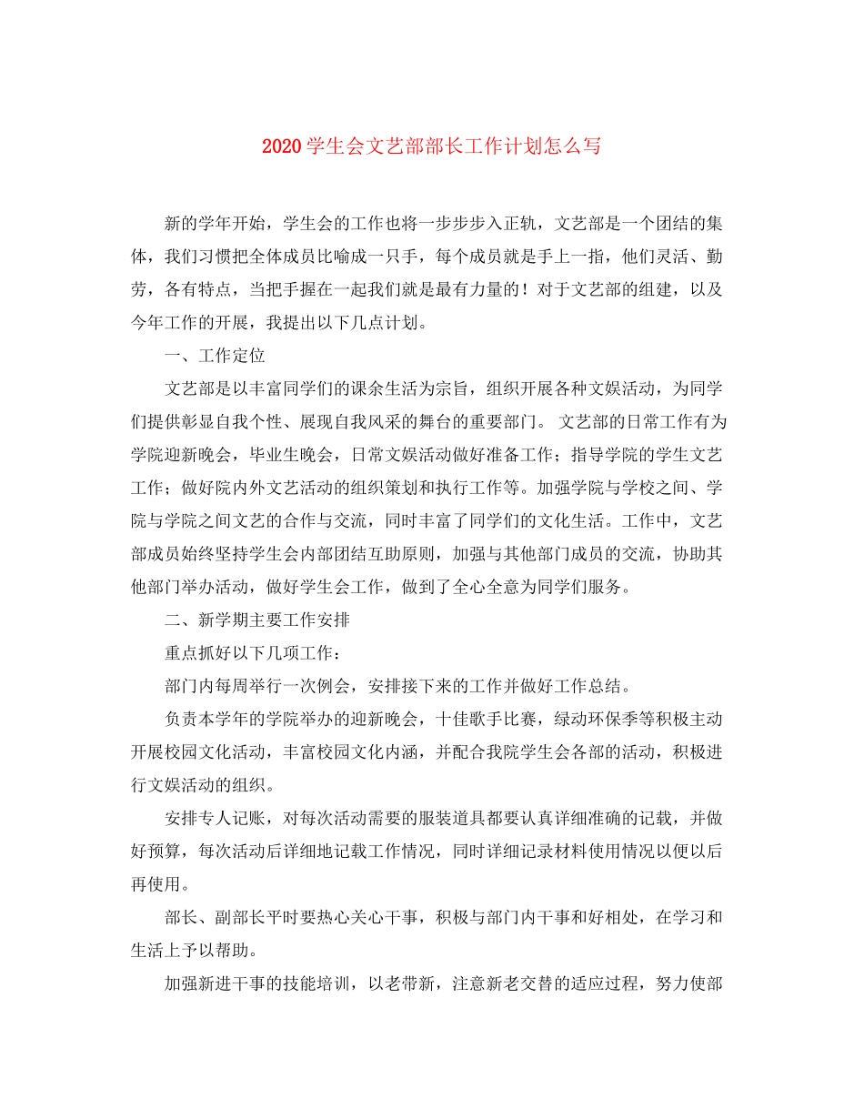 学生会文艺部部长工作计划怎么写_第1页
