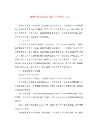 学生会文艺部部长工作计划怎么写