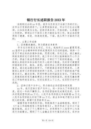 银行行长述职报告20XX年