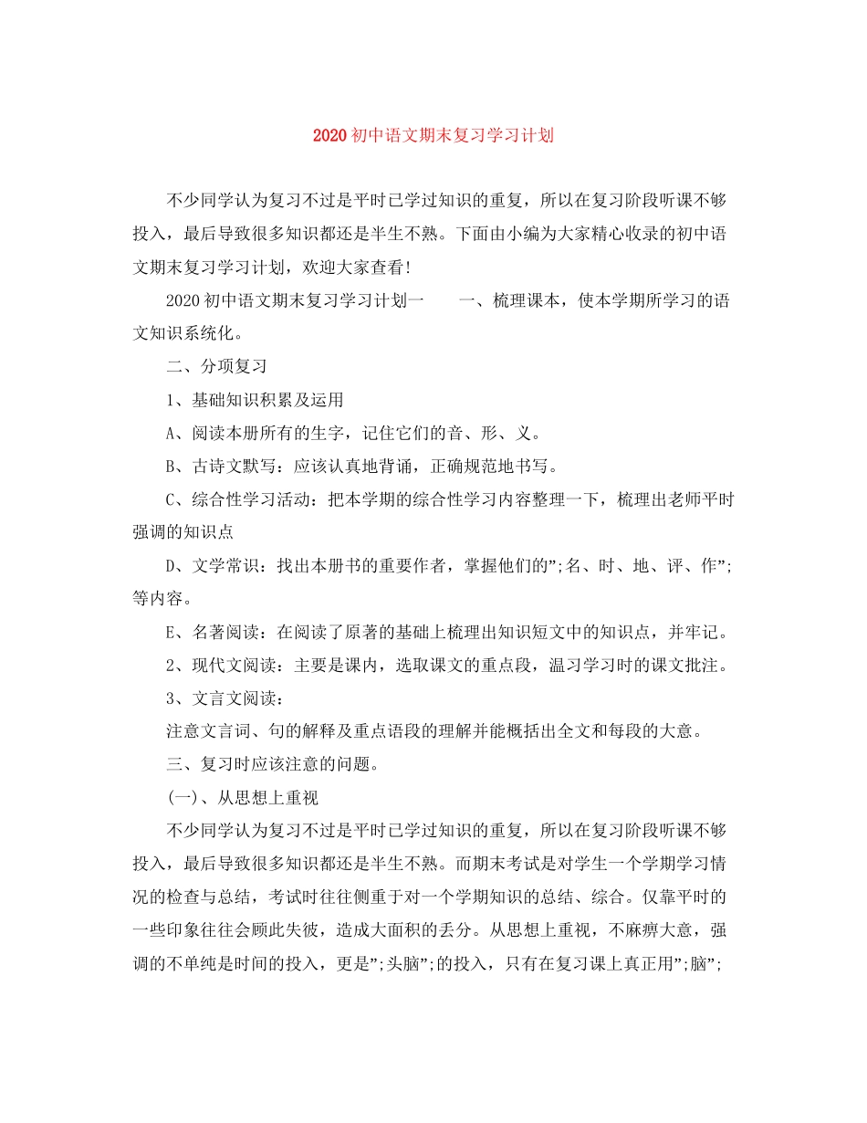 初中语文期末复习学习计划_第1页