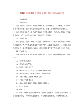 第28个世界无烟日宣传活动计划