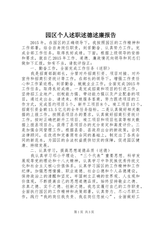 园区个人述职述德述廉报告