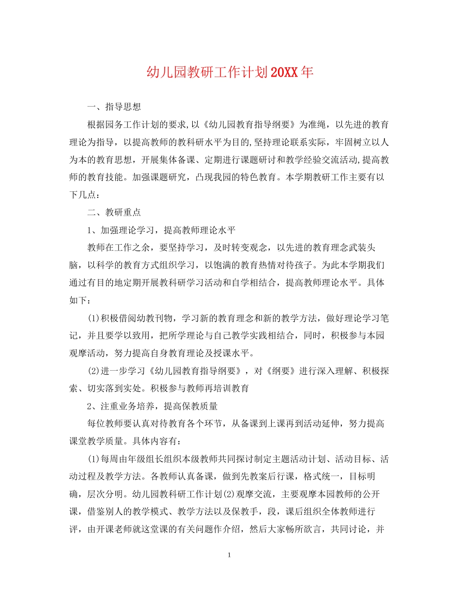 幼儿园教研工作计划5_第1页