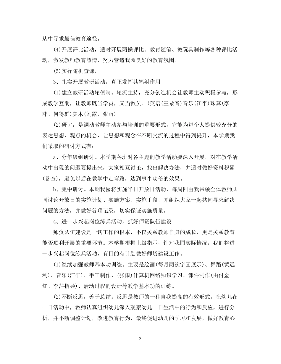 幼儿园教研工作计划5_第2页