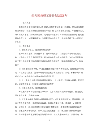 幼儿园教研工作计划5